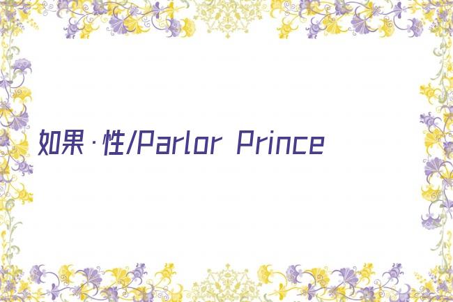 如果·性/Parlor Prince剧照